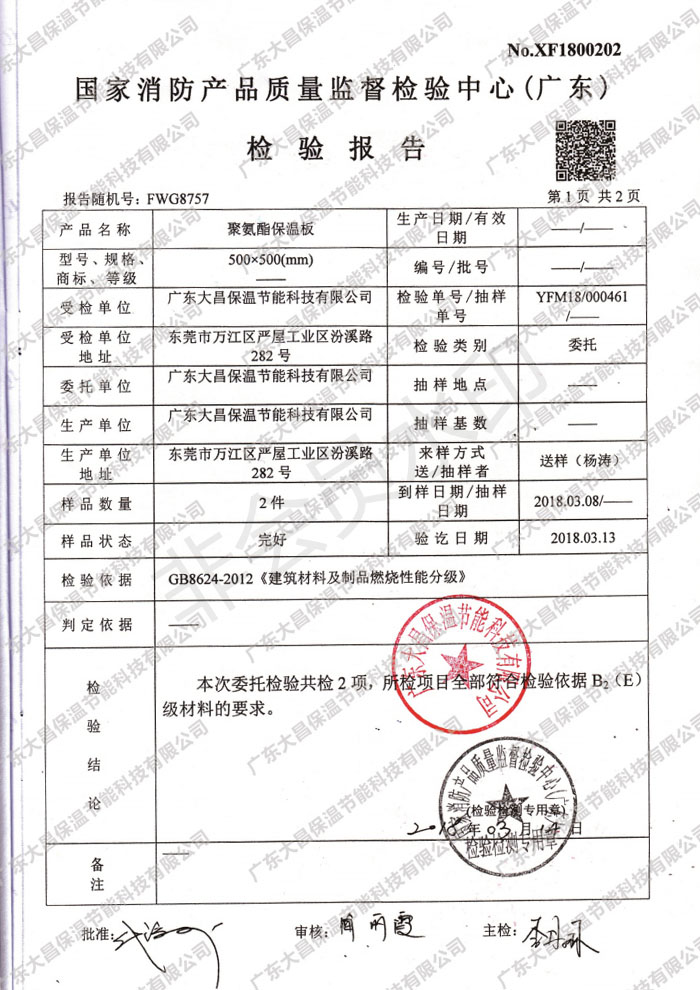 2018廣東大昌B2防火報告